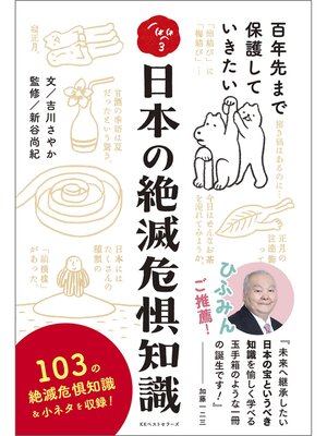 cover image of 日本の絶滅危惧知識